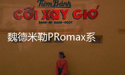 魏德米勒PRomax系列單相開關電源的應用案例