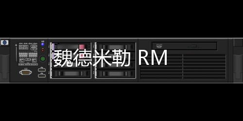 魏德米勒 RM