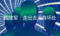 魏建軍：走出去沒有壞處 長城汽車不會作秀