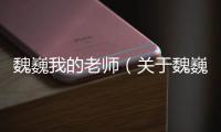 魏巍我的老師（關(guān)于魏巍我的老師的基本情況說明介紹）