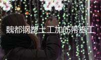 魏都鋼塑土工加筋帶施工方案