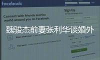 魏駿杰前妻張利華談婚外情 承認(rèn)自己犯錯(cuò)