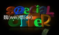 魏(wèi)德(dé)倆(liǎnɡ)烴(tīnɡ)網(wǎng)友是怎么說的！
