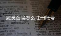 魔靈召喚怎么注冊賬號