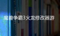 魔獸爭霸3火龍修改器游戲介紹（魔獸爭霸3火龍修改器）