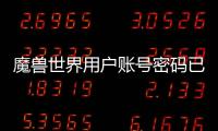 魔獸世界用戶賬號(hào)密碼已被修改？官方回應(yīng)：系誤發(fā)