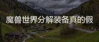魔獸世界分解裝備真的假的?