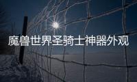 魔獸世界圣騎士神器外觀（圣騎士神器外觀）