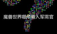 魔獸世界嘲顱獸人軍需官（嘲顱獸人聲望速刷）