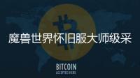 魔獸世界懷舊服大師級采礦訓練師（魔獸世界采礦訓練師）