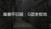 魔獸懷舊服：G團老板地位低敢打P就被秒踢！團長：耽誤我吃排骨