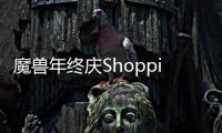 魔獸年終慶Shopping嗨翻天