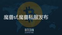 魔獸sf,魔獸私服發(fā)布站怎么運(yùn)營與推廣？
