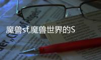 魔獸sf,魔獸世界的SF怎么弄？