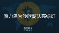 魔力鳥為沙欣離隊亮綠燈 國米至今還未有任何行動