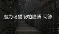 魔力鳥誓取帕隆博 阿德場上場下兩重天