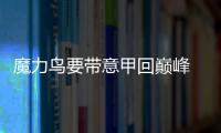 魔力鳥要帶意甲回巔峰 小饅頭享受搭檔伊布