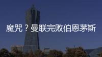 魔咒？曼聯(lián)完敗伯恩茅斯，球隊(duì)剛包攬英超月最佳主帥、球員＆進(jìn)球