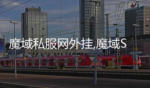 魔域私服網(wǎng)外掛,魔域SF合BB掛怎么用啊，我用的怎么都是鼠標(biāo)自動(dòng)亂動(dòng)的