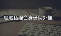 魔域私服合身份牌外掛,001my魔域輔助工具怎么用？