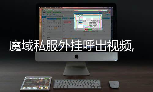 魔域私服外掛呼出視頻,魔域人物加速輔助怎么弄
