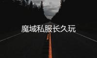 魔域私服長久玩