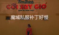 魔域私服補丁好慢