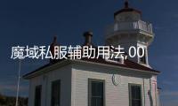 魔域私服輔助用法,001my輔助6.8xp無限怎么使用