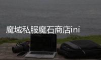 魔域私服魔石商店ini文件