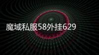 魔域私服58外掛629,器械的讀音器械的讀音是什么
