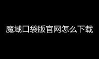 魔域口袋版官網(wǎng)怎么下載