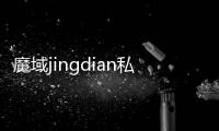 魔域jingdian私服,怎么申請魔域私服的賬號