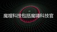 魔嗖科技包括魔嗨科技官網下載軟件的具體內容