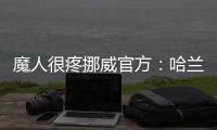 魔人很疼挪威官方：哈蘭德傷缺歐預賽末戰曼城下周戰利物浦