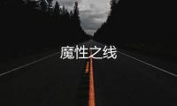 魔性之線