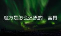 魔方是怎么還原的，含具體操作步驟