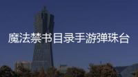 魔法禁書目錄手游彈珠臺情節梗概