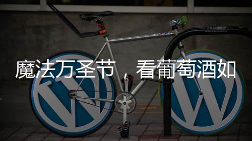 魔法萬圣節，看葡萄酒如何搭配糖果