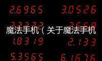 魔法手機（關于魔法手機的基本情況說明介紹）