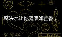 魔法水讓你健康如藿香，活力十滴水！