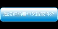 魔法消消看中文版軟件介紹（魔法消消看中文版）