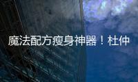 魔法配方瘦身神器！杜仲威靈仙+豬腰，幫你輕松擁有完美身材！