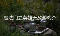魔法門之英雄無敵游戲介紹（魔法門之英雄無敵）