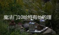 魔法門10哈特有他的理由 海洋庇護(hù)所位置說明