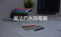 魔法藥水簡筆畫