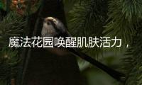 魔法花園喚醒肌膚活力，盡享干人參花的奇妙效能！