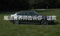 魔法營養(yǎng)師告訴你：這款神奇的粥，胡蘿卜山藥，瘦身美膚雙效合一！