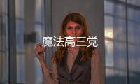 魔法高三黨