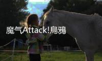 魔氣Attack!烏鴉小翼