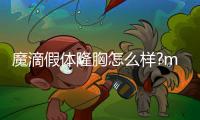 魔滴假體隆胸怎么樣?motiva是高端隆胸假體,包膜攣縮率低,并發癥少